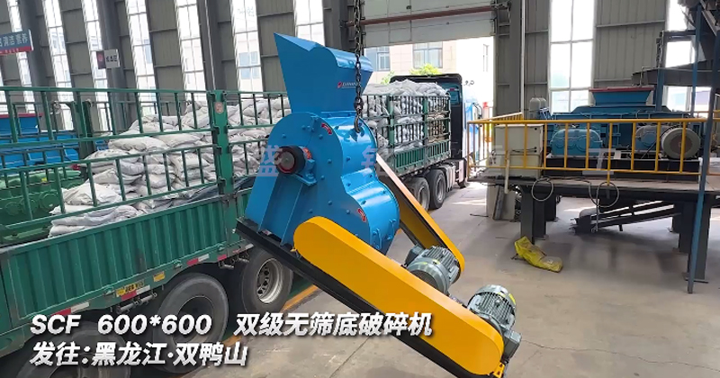 600x600型雙級無篩底粉碎機(jī)發(fā)往黑龍江 雙鴨山