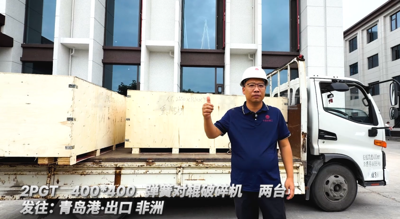 2PGT400*400 兩臺彈簧對輥破碎機 發往:青島港·出口非洲 