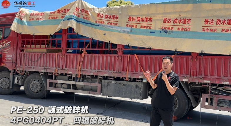 4PG0404PT四輥破碎機與PE-250顎式破碎機發往非洲乍得