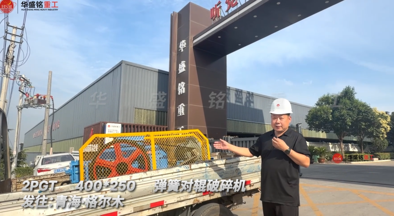 2PGT400×250彈簧對輥破碎機發往青海格爾木