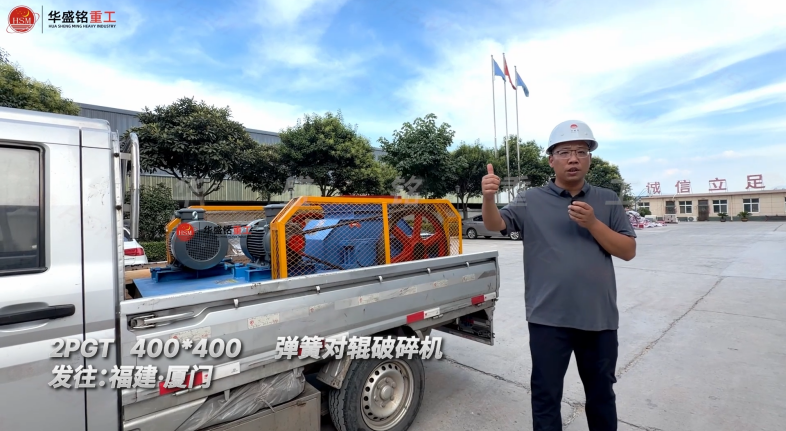 2PGT400*400彈簧對輥破碎機發往福建·廈門！